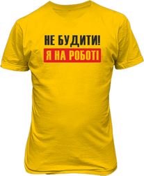 Футболка мужская. Не будити! Я на роботі.