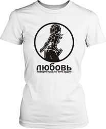 Футболка жіноча. Любовь повернулась задом.