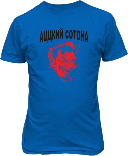 Футболка чоловіча. Аццкий сотона.