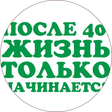 После 40 жизнь только начинается прикол