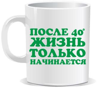 После 40 жизнь только начинается прикол