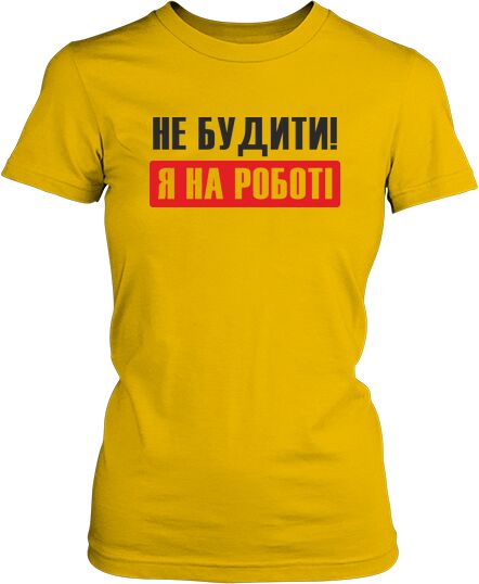 Футболка женская. Не будити! Я на роботі.