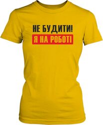 Футболка жіноча. Не будити! Я на роботі.