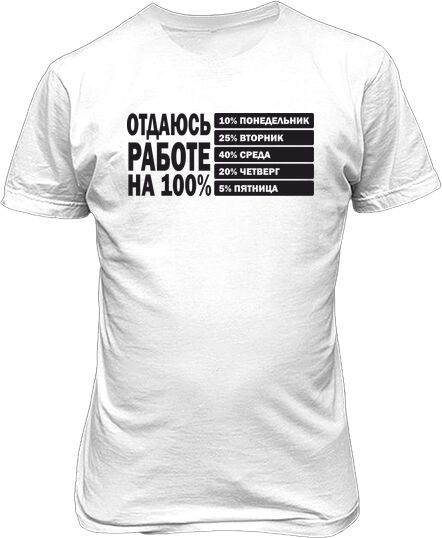 Футболка мужская. Отдаюсь рабботе на 100%.
